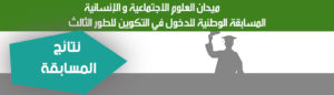نتائج المسابقة الوطنية للدخول في التكوين للطور الثالث (الدكتوراه) : ميدان العلوم الاجتماعية و الإنسانية