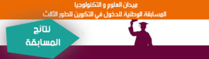 نتائج المسابقة الوطنية للدخول في التكوين للطور الثالث (الدكتوراه) : ميدان العلوم و التكنولوجيا