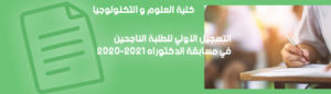 كلية العلوم و التكنولوجيا:إعلان يخص التسجيل الأولي للطلبة الناجحين في مسابقة الدكتوراه 2020-2021