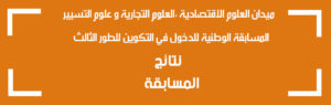 نتائج المسابقة الوطنية للدخول في التكوين للطور الثالث (الدكتوراه) : ميدان العلوم الاقتصادية ،التجارية و علوم التسيير