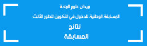 نتائج المسابقة الوطنية للدخول في التكوين للطور الثالث (الدكتوراه) : ميدان علوم المادة