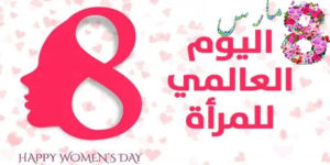 تهنئة بمناسبة اليوم العالمي للمرأة
