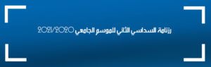 رزنامة السداسي الثاني للموسم الجامعي 2021/2020