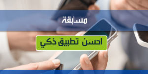 مسابقة احسن تطبيق ذكي