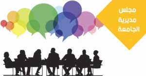 إنعقاد مجلس مديرية الجـــامعة