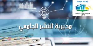 مديرية النشر الجامعي