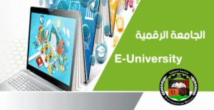 e-university  جامعتي الرقمية