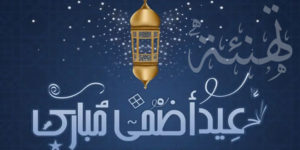 تهنئة بمناسبة حلول عيد الأضحى المبارك
