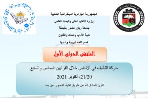 الملتقى الدولي الأول حول حركة التأليف في الأندلس خلال القرنين السادس والسابع