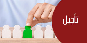 تأجيل المسابقات والامتحانات المهنية