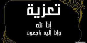 تعزية السيد الوزير لعائلة المرحوم سليم شلابي