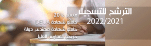 طلب الترشح للتسجيل بجامعة الجلفة ماستر 20%  /حاملي شهادة DEUA/حاملي شهادة مهندس دولة /وخريجي المدارس العليا