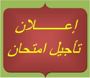 إعلان تأجيل الامتحانات
