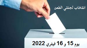 انتخاب أعضاء لجنتي الطعن