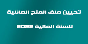 تحيين ملف المنح العائلية للسنة المالية 2022