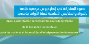 دعوة للمشاركة في إنجاز دروس مرجعية خاصة بالمواد والمقاييس الأساسية للسنة الأولى جامعي.