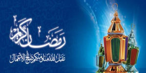 تهنئة بمناسبة شهر رمضان الفضيل
