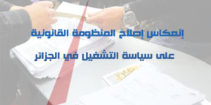 الملتقى الوطني الاول الافتراضي الموسوم بـ:إنعكاس إصلاح المنظومة القانونية على سياسة التشغيل في الجزائر