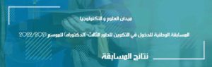 نتائج المسابقة الوطنية للدخول في التكوين للطور الثالث (الدكتوراه) للموسم 2022/2021 : ميدان علوم و تكنواوجيا