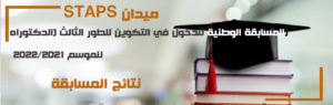 نتائج المسابقة الوطنية للدخول في التكوين للطور الثالث (الدكتوراه) للموسم 2022/2021 : ميدان STAPS