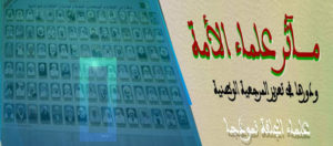 مآثر علماء الأمة و دورها في تعزيز المرجعية الوطنية