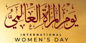 تهنئة بمناسبة اليوم العالمي للمرأة