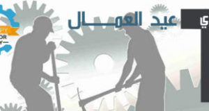 تهنئة مدير الجامعة بمناسبة اليوم العالمي للشغل (عيد العمال) لسنة 2022