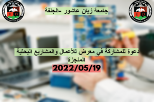 دعوة للمشاركة في معرض للأعمال والمشاريع البحثية المنجزة 2022/05/19