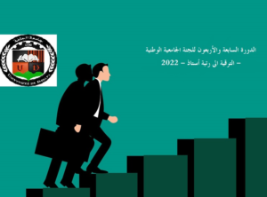 الترقية الى رتبة أستاذ