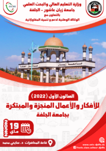 الصالون الأول (2022) للأفكار والأعمال المنجزة والمبتكرة بجامعة الجلفة