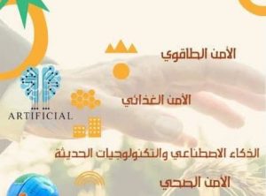 إعلان عن تنظيم معرض للأعمال المنجزة لمخترعي ولاية الجلفة