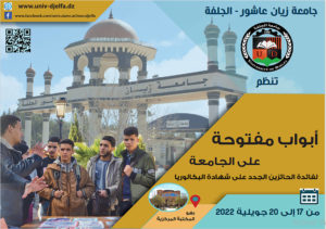 أبواب مفتوحة على الجامعة من 17 الى 20 جويلية