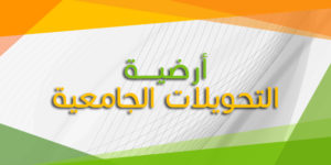 التحويلات الجامعية والتسجيل المباشر بكالوريا قبل 2022