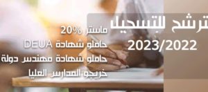 إعلان الترشح للتسجيل بجامعة الجلفة 2023/2022