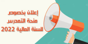 إعلان بخصوص منحة التمدرس للسنة المالية 2022