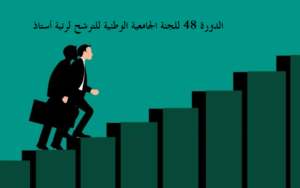 الترقية الى رتبة أستاذ (الدورة 48 للجنة الجامعية الوطنية)￼