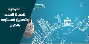 برنامج الحركية قصيرة المدى وتحسين المستوى بالخارج بعنوان سنة 2022