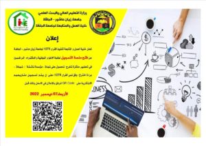 اعلان عن فتح منصة التسجيل لطلبة الاطوار النهائية و الدكتوراه، الراغبين في تحضير مذكرة تخرج للحصول على شهادة – مؤسسة ناشئة / شهادة – براءة اختراع