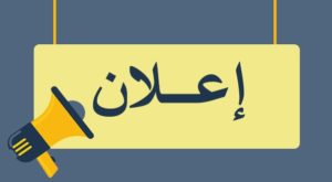 إعلان الترشح للجنة الخدمات الاجتماعية