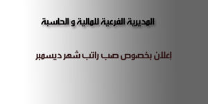 إعلان بخصوص صب راتب شهر ديسمبر2022