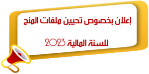 إعلان بخصوص تحيين ملفات المنح للسنة المالية 2023