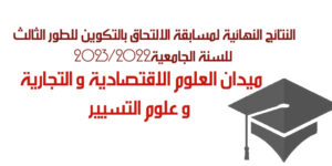 النتائج النهائية لمسابقة الالتحاق بالتكوين للطور الثالث للسنة الجامعية2023/2022 ميدان العلوم الاقتصادية و التجارية و علوم التسيير