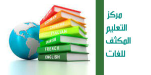 مركز التعليم المكثف للغات إعلان بخصوص التسجيل في الدورة الثانية