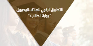 التطبيق الرقمي للهاتف المحمول ” بوابة الطالب ” 