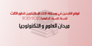 قوائم الناجحين في مسابقة الالتحاق بالتكوين للطور الثالث للسنة للسنة الجامعية2023/2022  ميدان العلوم و التكنولوجيا
