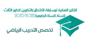 النتائج النهائية لمسابقة الالتحاق بالتكوين للطور الثالث للسنة للسنة الجامعية2023/2022 ميدان علوم و تقنيات النشاطات البدنية و الرياضية