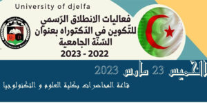 فعاليات الانطلاق الرسمي للتكوين في الدكتوراه بعنوان السنة الجامعية 2022-2023