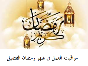 مواقيت العمل في شهر رمضان الفضيل