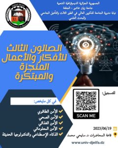 تأجيل الصالون الثالث للأعمال والأفكار المبتكرة والمنجزة