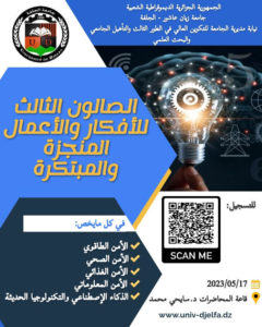 الصالون الثالث للأعمال والأفكار المبتكرة والمنجزة